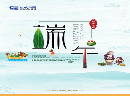 【正晟活動(dòng)】正晟全體同仁敬祝各位端午快樂(lè )，身體健康！