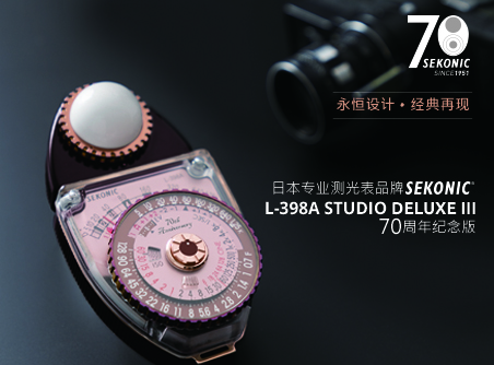 永恒設計、經(jīng)典再現 Sekonic L-398A STUDIO DELUXE III 70 周年紀念版